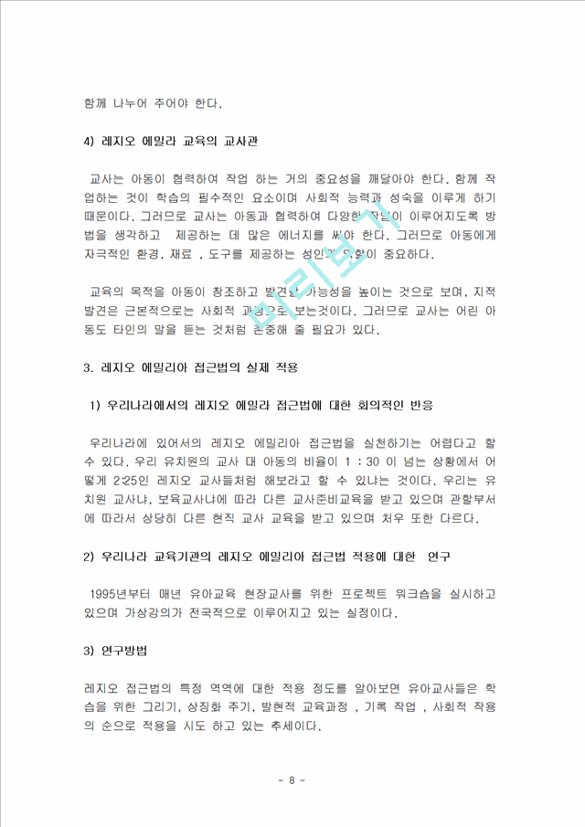 가정학과 유아교육과정 공통3] 레지오 에밀리아 프로그램과 하이스코프 프로그램의 이론적 배경과 교육 목표 및 내용, 방법에 관한 고찰.hwp